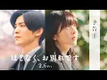 映画『ほどなく、お別れです』【2026年2月6日公開】予告②