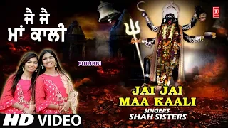 Download जय जय माँ काली Jai Jai Maa Kaali I SHAH SISTERS I Punjabi Devi Bhajan I New Full HD Video Song MP3