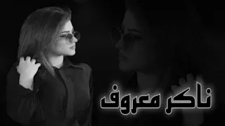 عراقي حزين         ناكر معروف   حبيبي شقد الك ضحيت   كنت بقلبي لوحدك قاعد   كنت بحبك احفر قبري دندنها