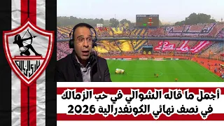 عصام الشوالي يتغني في نادي الزمالك وجماهيره   كلمات مؤثرة من عصام الشوالي في وصف نادي الزمالك دندنها
