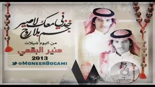 شيلة خذني معك لاصير جسم بلا روح   البوم شيلات منير البقمي      دندنها