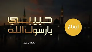 وأحسن  منك لم ترا قط   عيني  ياحبيبي يارسول الله   سلطان بن مريع       حصريا   قلبي في المدينه دندنها