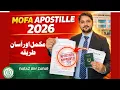 MOFA Apostille Attestation Process in 2026 MOFA Apostille appointment Step-by-Step Guide