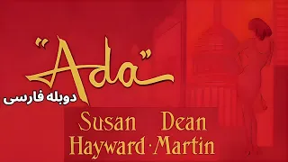 سوزان هیوارد و دین مارتین در فیلم کلاسیک آدا دوبله فارسی Ada 1961 HD 
