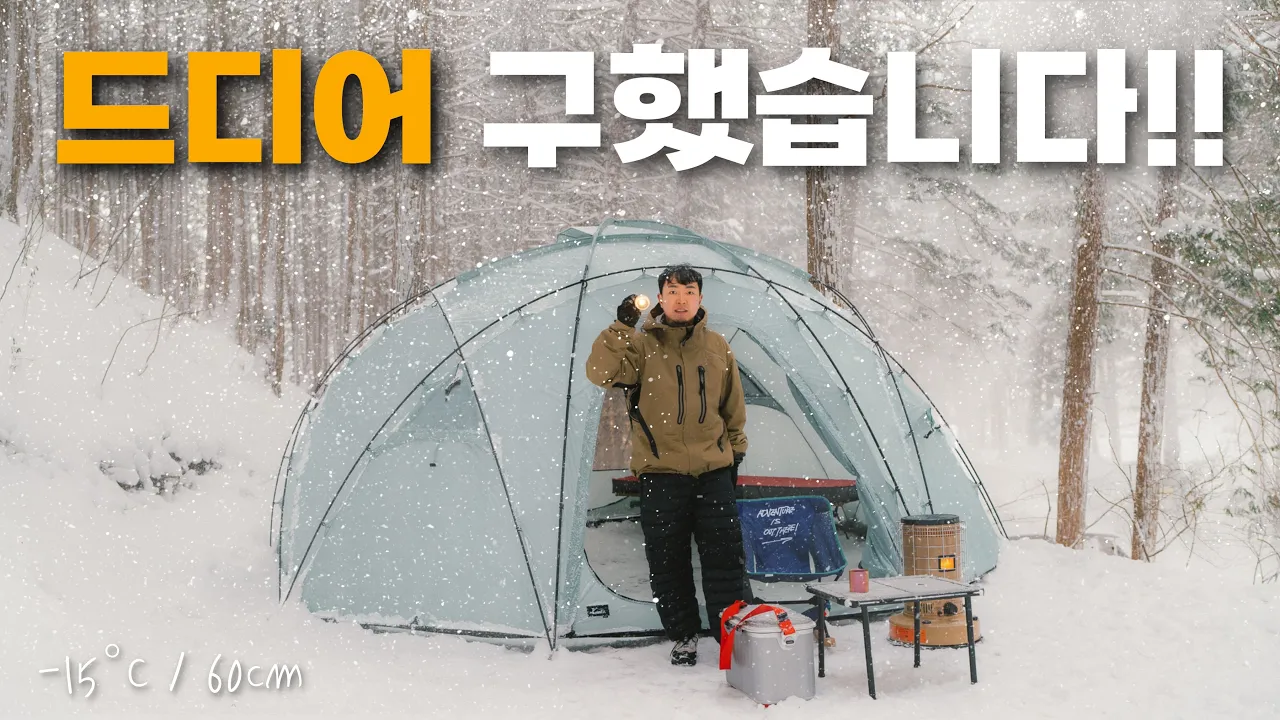 새 텐트와 재난급 60cm 폭설캠핑 다녀왔습니다 ❄️ サムネイル