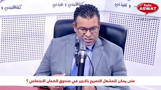 شحال المدة للي خاص يقضيها الاجير في العمل باش يصرح بيه المشغل في الضمان الاجتماعي 