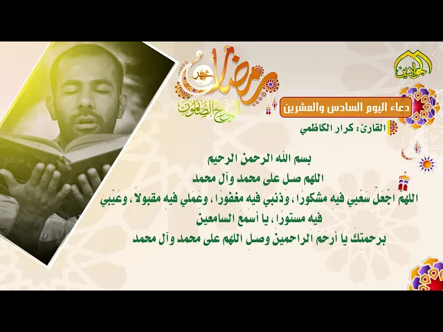 ⁣دعاء اليوم السادس والعشرين من شهر رمضان