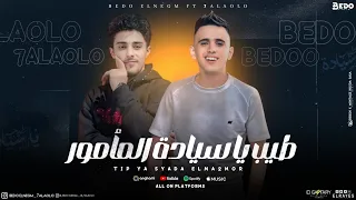 طيب يا سيادة المأمور بيدو النجم حلقولو توزيع احمد النص 2024 مهرجانات 2024  طيب يا سيادة المأمور بيدو النجم حلقولو توزيع احمد النص 2024 مهرجانات 2024
