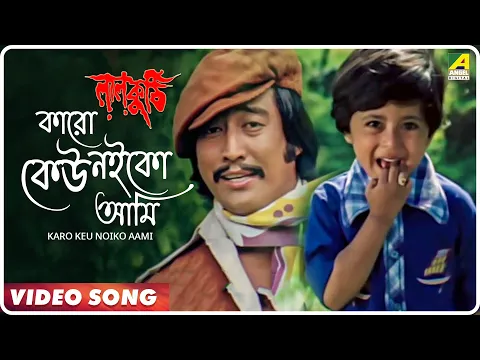 Download MP3 Karo Keu Noiko Aami | Laal Kuthi | Bengali Video Song | Kishore Kumar