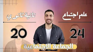 علم اجتماع تانية ثانوى الجماعة الاجتماعية الدرس السادس الترم الاول المنهج الجديد 2024 