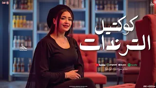 كوكتيل الترندات 2025 خرزه زرقه في عينكم حنان احمد كريم ناعوس توزيع شعبي جديد لعشاق الحظ 