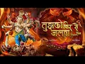 Download Lagu Tujhko Fir Se Jalwa Dikhana Ganpati Dj Song 2025 | Ganpati Bappa Morya Dj Song 2025 | Nikhil Remix