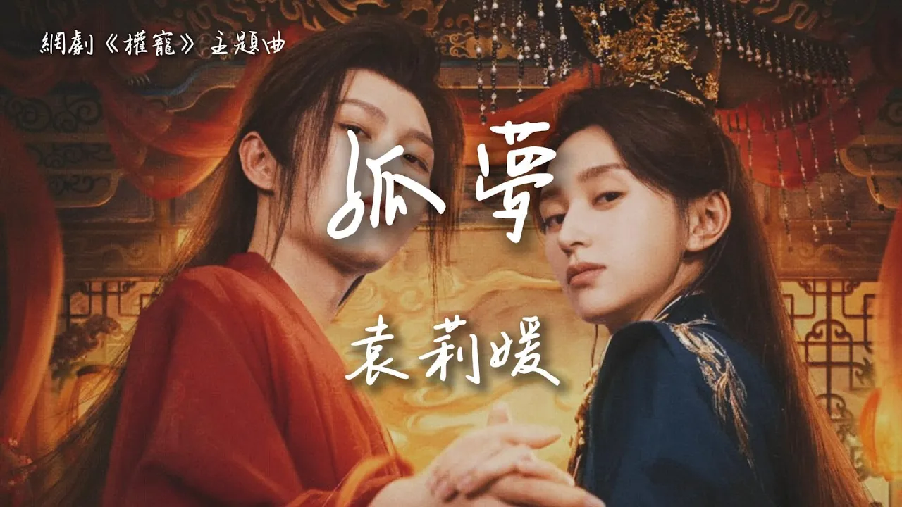 袁莉媛〈孤夢〉網劇《權寵》主題曲 Dominion and Devotion OST 【Eng/Pinyin Sub】 袁莉媛〈孤夢〉網劇《權寵》主題曲 Dominion and Devotion OST 【Eng/Pinyin Sub】