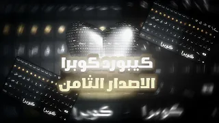 تحميل كيبورد كوبرا الأصدار الثامن اجمل الزخارف والاختصارات قابل للتعديل 