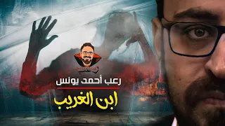 ابن الغريب رعب أحمد يونس 