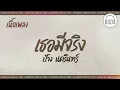 [เนื้อเพลง ]   เธอมีจริง -  ป้าง นครินทร์  [60minutes Lyrics ]