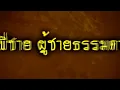 ลาวสมเด็จ -  Lao Somdej