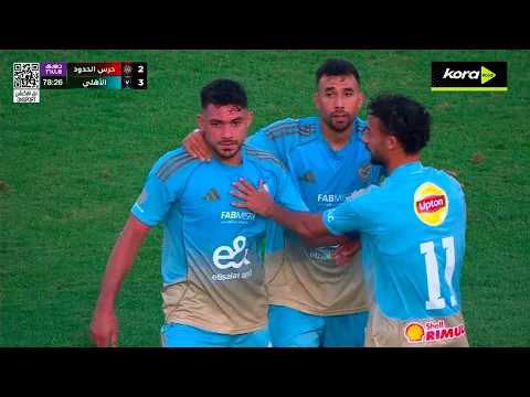 فيديو ملخص مباراة | حرس الحدود 2-3 الأهلي | الجولة الثامنة | الدوري المصري 2025/2026