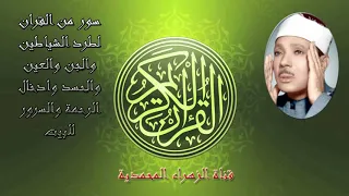 لطرد الشياطين والجن وادخال السرور الى البيت سور من القران الكريم بصوت الشيخ عبد الباسط عبد الصمد  لطرد الشياطين والجن وادخال السرور الى البيت سور من القران الكريم بصوت الشيخ عبد الباسط عبد الصمد
