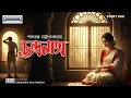 Download Lagu Chandranath | Bengali Classic Audio Story 🎧 Sarat Chandra Chattopadhyay | AnimatrixPrimeStories
