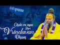 Chalo Re Man Shri Vrindavan Dham Bhajan || चलो रे मन श्री वृंदावन धाम भजन