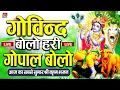 Download Lagu Govind Bolo Hari Gopal Bolo Bhajan : गोविंद बोलो हरि गोपाल बोलो : Popular Krishna Bhajan : कृष्ण भजन