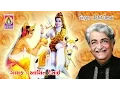 Lagu Saamb Sadashiv (Dhun) || Gujarati Shiv Dhun ||  Shiv Dhun || Om Namah Shivay || Ashit Desai