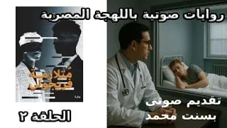 متلازمه فريجولى للكاتبة منال معشي الحلقة ٢ 