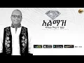 Lagu Daniel Tilahun Gessesse - Almaz | አልማዝ - New Ethiopian Music 2019 (Official Audio)
