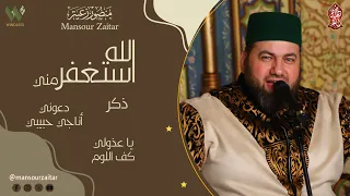 استغفر الله مني   ذكر  دعوني اناجي حبيبي   يا عذولي   منصور زعيتر                                    دندنها