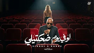 لو في يوم ضحكتيلي                                                  دندنها