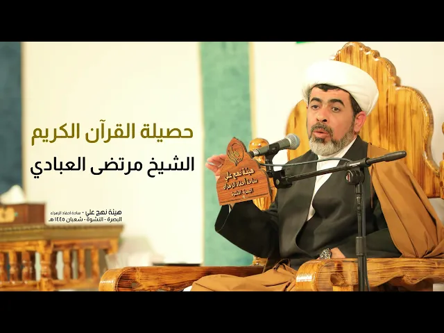 ⁣حصيلة القرآن الكريم | الشيخ مرتضى العبادي