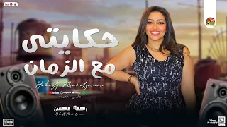 حكايتي مع الزمن يا حبر بدري لسه رحمه محسن 2024 تريند التيك توك بتوزيع شعبي لعشاق الروقان 