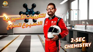 حل أسئلة التقييمات الاسبوعية الاسبوع السابع كيمستري تانية ثانوي الترم الاول 2026 Ministry Questions 