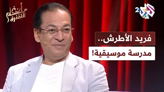 لماذا ي وصف فريد الأطرش بالمدرسة الموسيقية    قراءة إيهاب عبد السلام في سر تفرده    أنغام الشرق دندنها