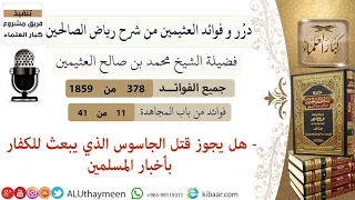      هل يجوز قتل الجاسوس الذي يبعث للكفار بأخبار المسلمين فوائد العثيمين من شرح رياض الصالحين دندنها