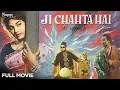 Lagu Ji Chahta Hai (1964) Old Hindi Full Movie | Joy Mukerji, Rajshree, Motilal | Old Superhit Movie