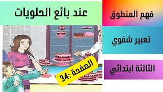 فهم المنطوق التعبير الشفوي عند بائع الحلويات صفحة 34 سنة الثالثة ابتدائي 