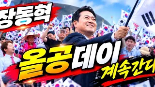 장동혁 올공데이 계속..