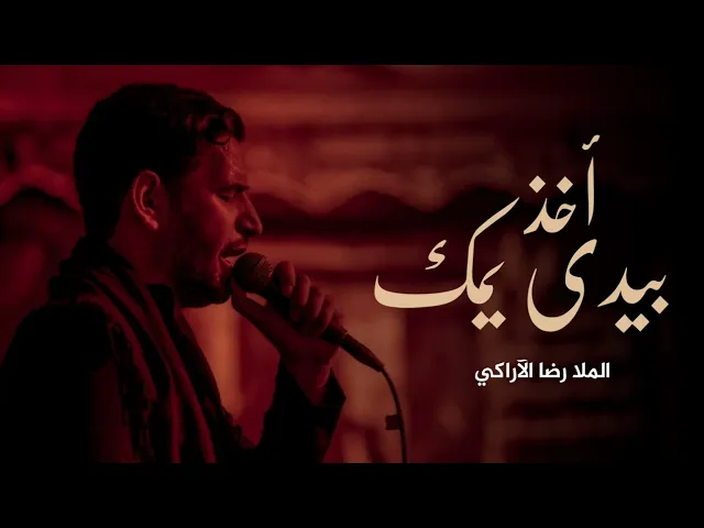 ⁣أخذ بيدي يمك | الملا رضا الآراكي