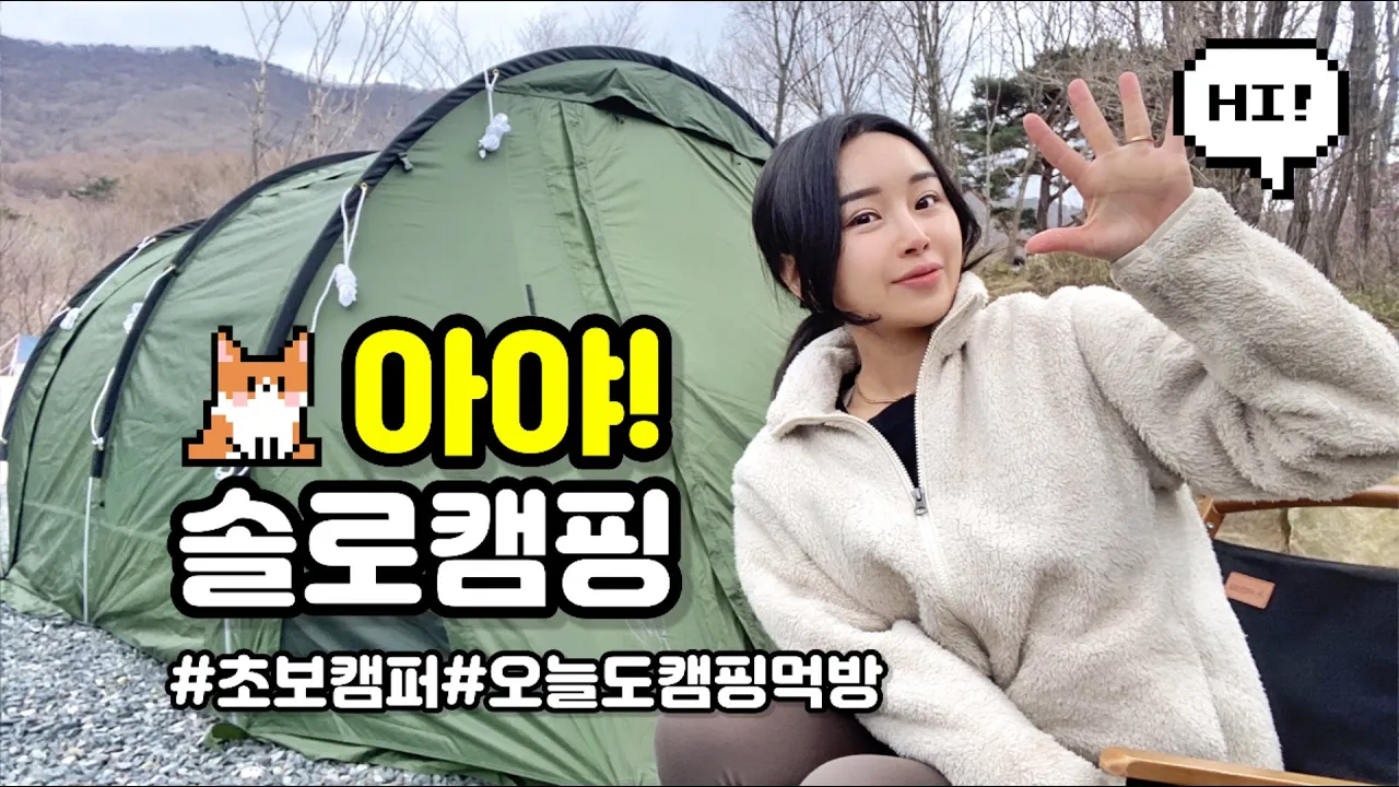 여자 솔로캠핑 | 캠핑먹방 브이로그 | 문복산캠핑장 | 가마보코3s | 오토캠핑 | 감성캠핑 |  solo camping サムネイル