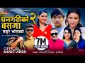 Download Lagu Dhangadhiko busma 2 |Lahure Jhola by Amrit Sapkota | Shanti Shree| ft Govinda Bhattarai | Puja Rijal