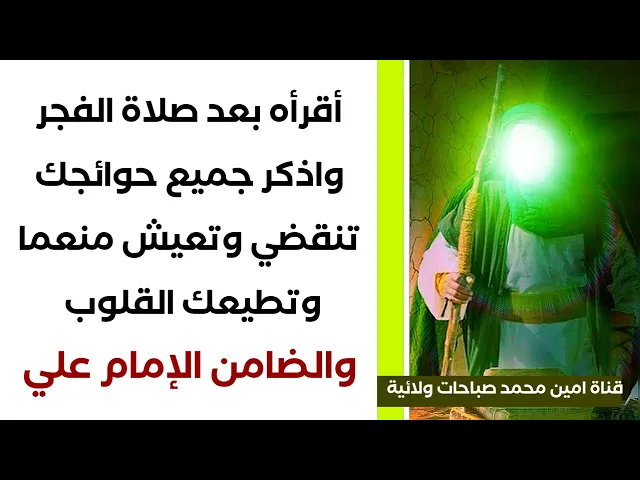 ⁣أجمل دعاء بعد صلاة الفجر يقضي ما شئت من حوائجك وتعيش منعما وتخضع لك القلوب