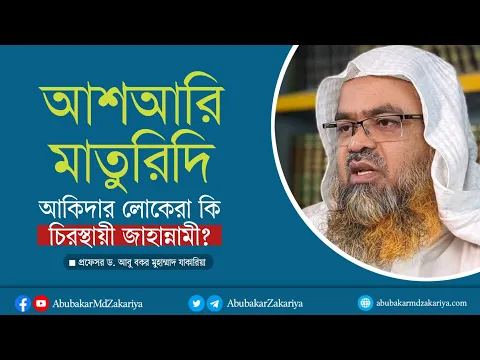 প্রশ্ন : আশআরী-মাতুরিদি আকীদার লোকেরা কি চিরস্থায়ী জাহান্নামী?