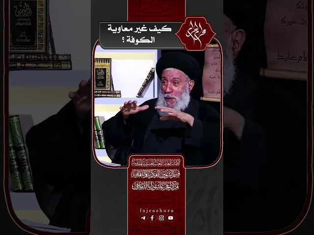 ⁣كيف غير معاوية الكوفة ؟ | سماحة العلامة المحقق السيد سامي البدري