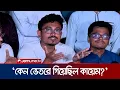 Download Lagu ভোট গণনার সময় কেন্দ্রের ভেতরে কেন গিয়েছিলেন সাদিক কায়েম? | Sadik | DUCSU | Jamuna TV