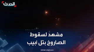 لحظة سقوط الصاروخ الحوثي في تل أبيب 