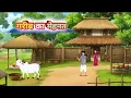 Download Lagu ग़रीब की मेहनत कहानी  Moral Storyin Hindi |Kahaniyan in Hindi |Best Hindi Story Cartoon Story