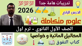 حل تدريبات وتمارين المحاليل المائية وخواصها الجمعية علوم متكاملة أولى ثانوي 2026 