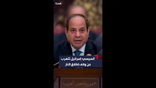 السيسي إسرائيل تتهرب من وقف إطلاق النار 